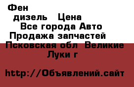 Фен Webasto air tor 2000st 24v дизель › Цена ­ 6 500 - Все города Авто » Продажа запчастей   . Псковская обл.,Великие Луки г.